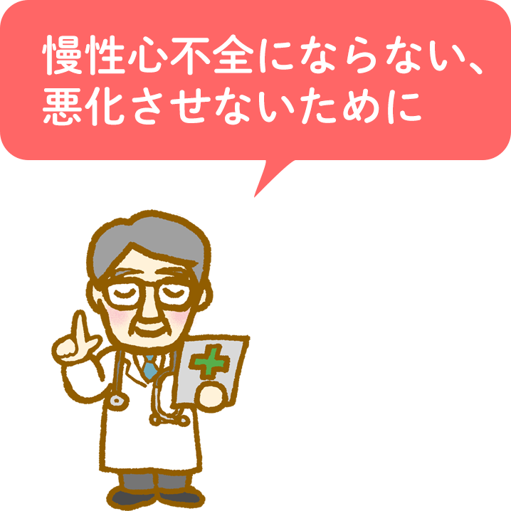 慢性心不全にならない、悪化させないために