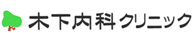木下内科クリニック