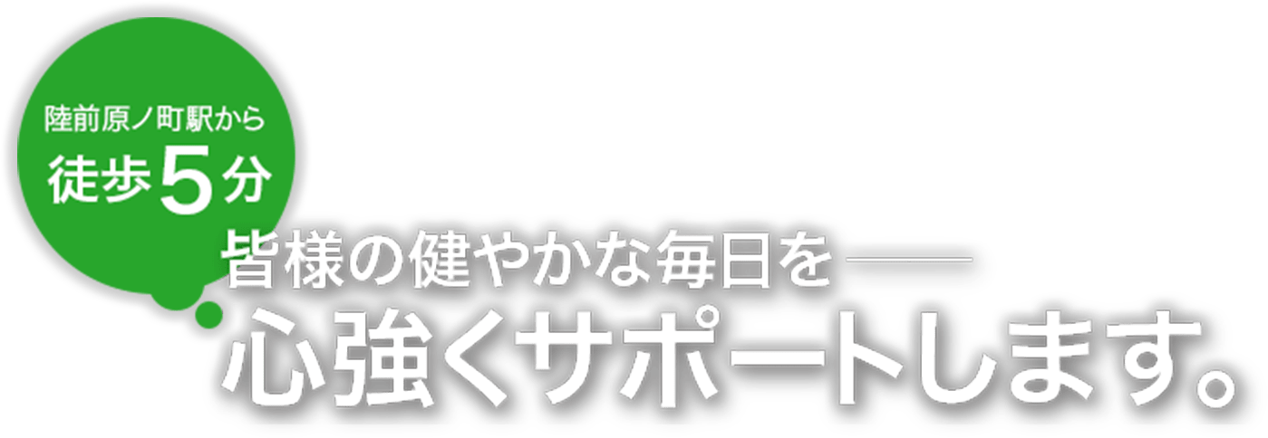 皆様の健やかな毎日を心強くサポートします。